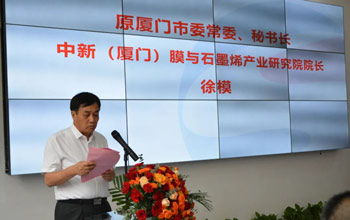 中新（廈門）膜與石墨烯產業(yè)研究院今日正式揭牌